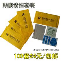 Film cleaning assistant kit mobile phone tempered film accessories wiping cloth alcohol dust removal paste three piece set for approval