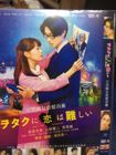 宅男腐女恋爱真难 (2020) 高畑充希/山崎贤人/菜菜绪