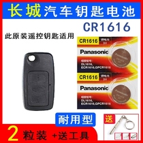 Cr1616 Great Wall Old Tengyi c30 Car Key Battery Ling Ao Xuanli c50 Folding Remote Control Electronics