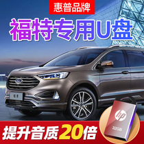 福特专用车载U盘 锐界 锐际 福克斯 翼虎 翼搏 蒙迪欧 领界 福睿斯 探险者 撼路者 金牛座 野马 汽车优盘