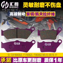 BMW F650GT ST CS G650X F800R GS F700GS front and rear brake pads brake pads