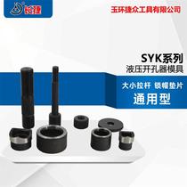 Hydraulic opener mold punching machine accessories stainless steel stainless steel square round mold size pull rod