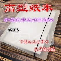 Off-paper type tent tape sticker paper double-off-paper hand six-hole release paper storage picture book