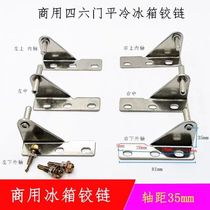 Freezer door hinge hinge fresh-keeping workbench flat cold workbench freezer refrigerator four or six door freezer commercial accessories