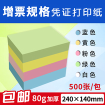 Applicable 240*140 color blank voucher paper 80g additional ticket specifications Financial accounting voucher paper computer t