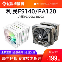 Limin frost spirit FS140 FC140 twin tower CPU cooler 4 heat pipe dual platform computer silent fan PA120