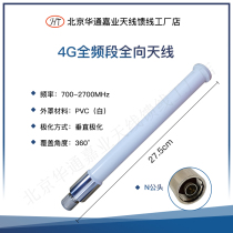 Huatong Jiaye 4G full band 700-2700MHz omnidirectional glass fiber reinforced plastic antenna white antenna 27 5cm