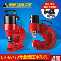 Electric hydraulic punching machine CH-60-70 copper row punching machine angle iron Channel steel flat iron punching machine copper aluminum row