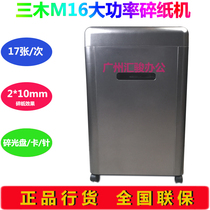 Sanmu M16 manganese steel Man series high-power shredder shredder office business granular compact disc card needle