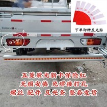 Wuling Rongguang new card bumper rear bumper anti-collision bar galvanized material widened and thickened safety anti-collision