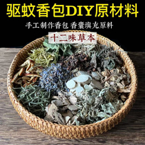 12-flavor herbal mosquito repellent raw material handmade homemade mosquito repellent bag diy sachet sachet sachet sachet filling aromatherapy