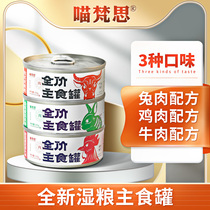 Meow Van Si flagship store cat staple food canned chicken rabbit beef young cat nutrition fat wet grain 100g cans