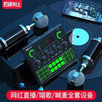 Baike Shi LzV9 Net red mixer sound card set anchor live microphone K song tune call wheat Artifact K