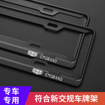 Dedicated Geely Boyue PRO star Rui ICON Jiaji Bin Ruibin Yue appearance change decorative car license plate frame shelf cover