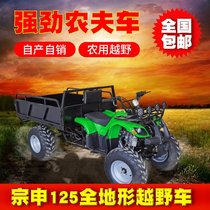 Zongshen 125 Nongfu Car Sub-speed Small Bull ATV Axle Drive Rural Mountainous People Optimal Agricultural Vehicle