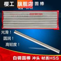 High-speed steel bai gang bang 1 2 3 4 5 6 7 8 9 10 * 100-200mm bai gang tiao yuan che dao round bar