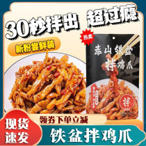 Taishan Iron Basin Mix Chicken Claws Spicy taste Night Night Artisanal deosteogenic Acid Spicy No Bones Chicken Crested Paws Chase and Casual Flagship Store