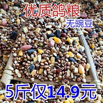 5 pounds of high-quality pigeon food Pea-free young pigeon food Bird food Saifei nutritional feed Carrier pigeon meat pigeon ornamental pigeon hamster