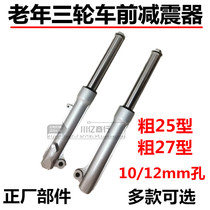 Modified Zong Shen Longxin Jinan light riding old Le motorcycle tricycle small turtle king front shock absorber front fork