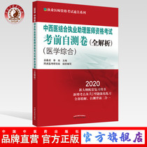 Press direct sale 2020 self test paper (full analysis) for qualification examination of assistant doctor of integrated traditional Chinese and Western Medicine