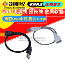 Metal usb hose USB lamp extension cord USB power cord lamp metal hose special usb lamp holder