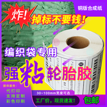 Ultra-viscose tire copper plate synthetic paper woven bag for snake bag special label paper 30 40 50 60 70 80 90 100 strong adhesive adhesive adhesive adhesive paper tear without rotting barcode printed