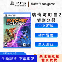 * Coldplay e-generation * PS5 game Ricky and Dingdang space-time rift cut split Ricky Chinese spot