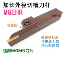  Spring steel lengthened cutting CNC tool holder outer groove knife MGEHR2020-4T30 MGEHR3232-5T40