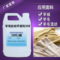 Wool mercerized smoothing agent 308 cotton linen clothing softener cashmere fabric softener knitted sweater care agent