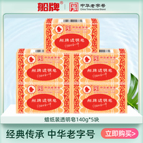 Ship plate laundry soap 140g * 5 pieces of wax paper durable and strong decontamination old soap promotional package