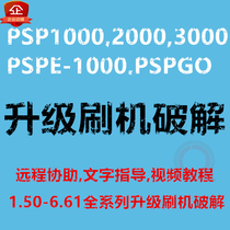psp3000 brush machine upgrade psp2000 brush machine crack can be upgraded to 6 61PSP1000 brush machine crack