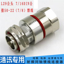 Total copper (7 16) -J7 8 feeder line L29-J DIN male head base station coupling adapter 7 8DIN type male head
