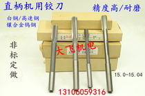 Straight shank reamer tungsten alloy 15 15 01 15 02 15 03 15 04 D4H7H8H9 cutter