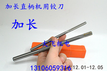 The elongated straight shank reamer alloy tungsten steel 12 01 12 02 12 03 12 04 12 05x200 long