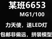 Spot straight hair big class class 6653 MG1 100 00 OO force Angel locong lamp assembly model