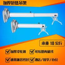 Thickened short-focus projector wall bracket 0 9 meters 1 2 meters 1 5 meters 2 meters projector universal telescopic hanger