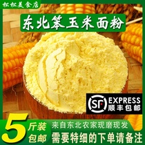 玉米面粉5斤装 东北玉米面馒头玉米粉苞米面粉棒子面粗粮杂粮家用