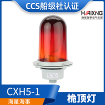SeaStar Marine marine aluminum mast lamp CXH5-1 B waterproof signal lamp CXH5-2 2A 60WCCS
