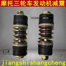 Motorcycle tricycle Zong Shen Longxin 150 200 250 engine buffer soft connection gasket shock absorber Spring