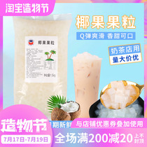 Pearl milk tea special coconut fruit High fiber honey coconut fruit COCO milk tea bag original coconut fruit pudding 1 5kg