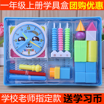 First-grade learning box set primary school students with mathematics teaching aids first volume textbook synchronous multi-functional geometry graphics