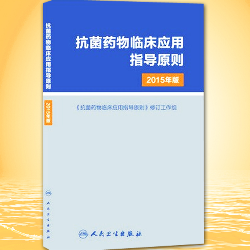 正版 抗菌药物临床应用指导原则2015年版基本原则/临床应用管理适应证