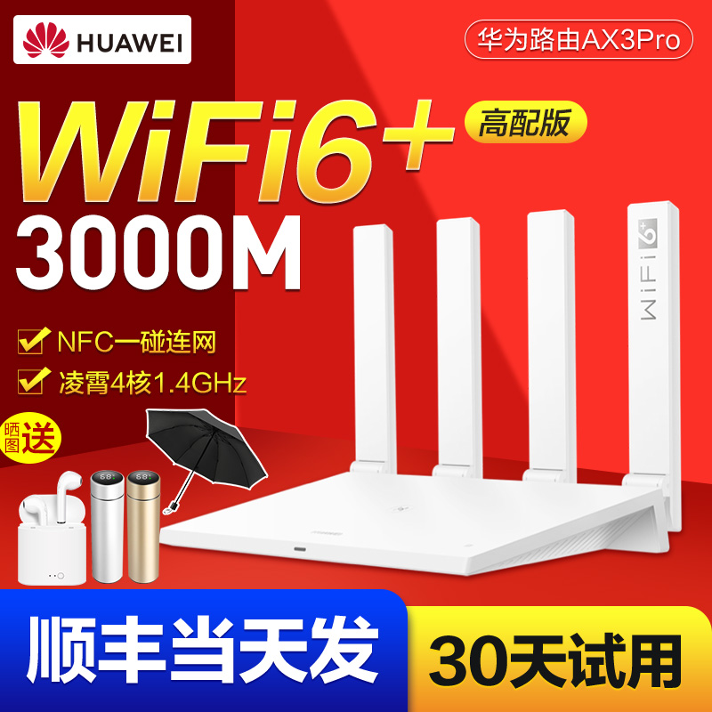【顺丰速发】华为wifi6路由器双千兆端口家用高速大户型双频5G无线wifi光纤四核3000m功率穿墙王全覆盖AX3Pro