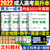 Spot Tianyicheng entrance examination 2022 adult college entrance examination high-rise textbook Chinese English mathematics history geography literature and history Finance a full set of high school starting points for undergraduate teaching national adult college entrance examination for undergraduate use