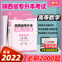 Spot library class 2022 Shaanxi College upgrade higher mathematics must brush 2000 questions chapter practice question bank can be equipped with Shaanxi Province unified recruitment college entrance examination high number textbook 2021 real question test paper