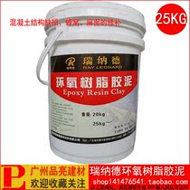 Renard epoxy resin putty is suitable for concrete structure over-water wear defects honeycomb hemp surface repair and protection