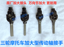 Tricycle Longxin Zongshen Motorcycle Increase Drive Shaft Cross Universal Joint Assembly Reverser Joint
