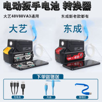 Dayi electric wrench charger battery charging treasure converter 48v8 mobile phone Dongcheng wrench battery converter