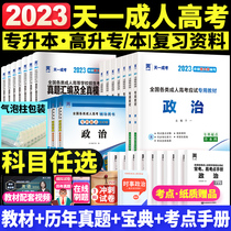 2022 adult college entrance examination special upgrade textbook 2023 examination review material Tianyicheng examination calendar year real question paper review material higher adult education politics English advanced mathematics one or two university Chinese medicine art