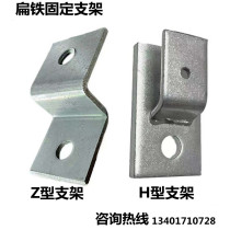 Flat iron mounting bracket H-type lightning protection belt bracket Z-branch bracket flat iron 90 degree elbow flat iron processing
